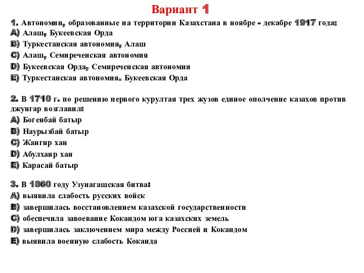 Вариант 1 1. Автономии, образованные на территории Казахстана в ноябре - декабре 1917