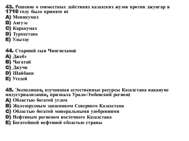 43. Решение о совместных действиях казахских жузов против джунгар в