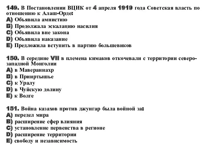 149. В Постановлении ВЦИК от 4 апреля 1919 года Советская власть по отношению