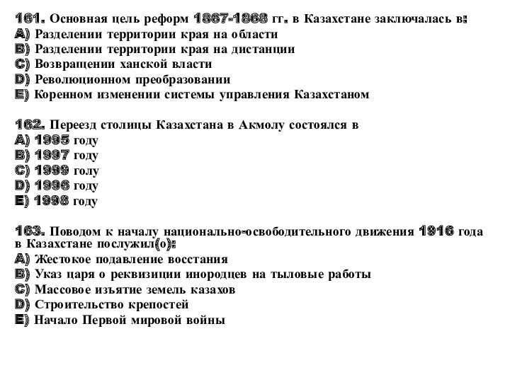 161. Основная цель реформ 1867-1868 гг. в Казахстане заключалась в: