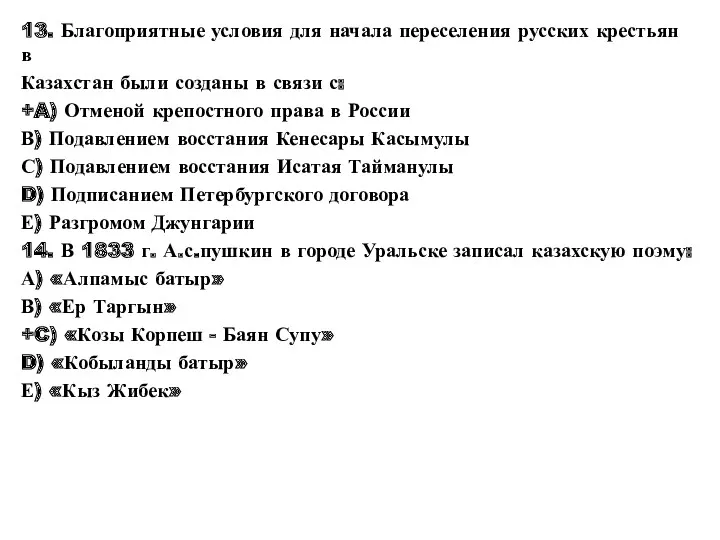 13. Благоприятные условия для начала переселения русских крестьян в Казахстан были созданы в