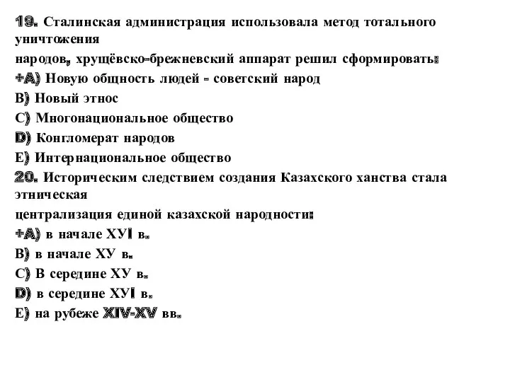 19. Сталинская администрация использовала метод тотального уничтожения народов, хрущёвско-брежневский аппарат