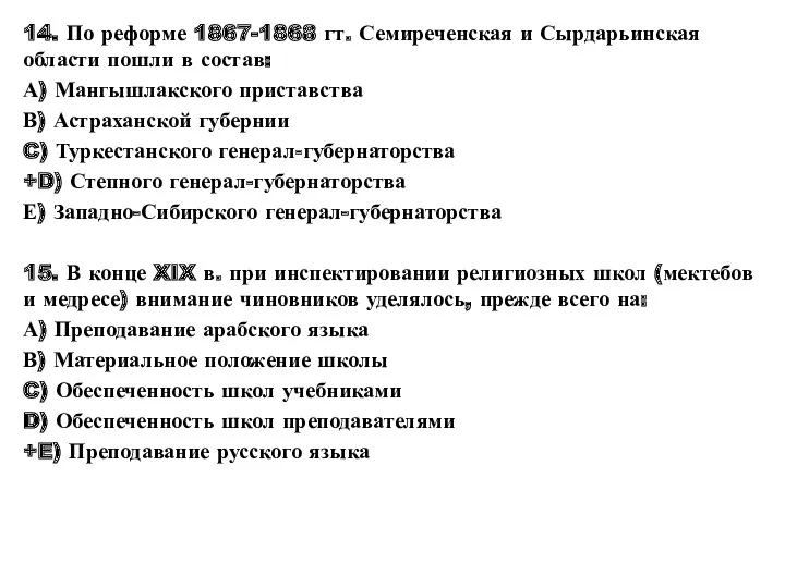 14. По реформе 1867-1868 гт. Семиреченская и Сырдарьинская области пошли