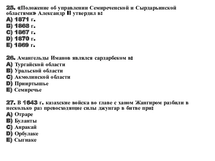 25. «Положение об управлении Семиреченской и Сырдарьинской областями» Александр II