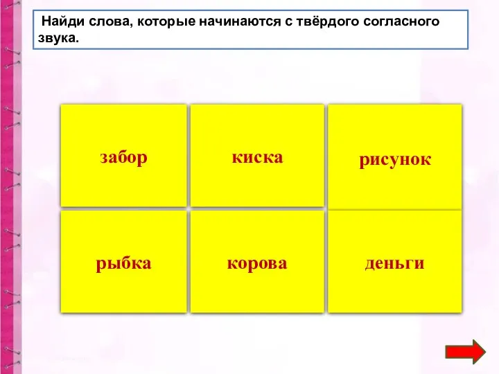 киска забор рыбка корова рисунок деньги Найди слова, которые начинаются с твёрдого согласного звука.