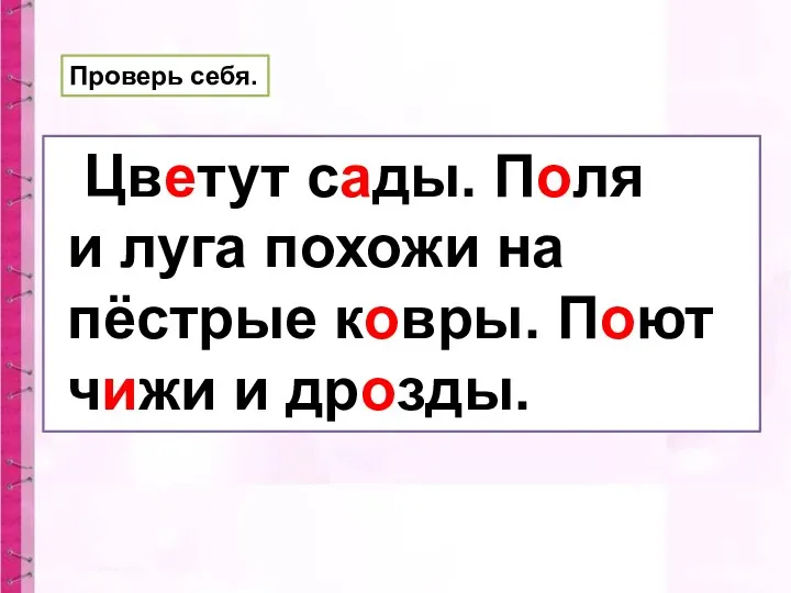 Проверь себя. Цветут сады. Поля и луга похожи на пёстрые ковры. Поют чижи и дрозды.