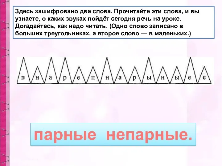 Здесь зашифровано два слова. Прочитайте эти слова, и вы узнаете,