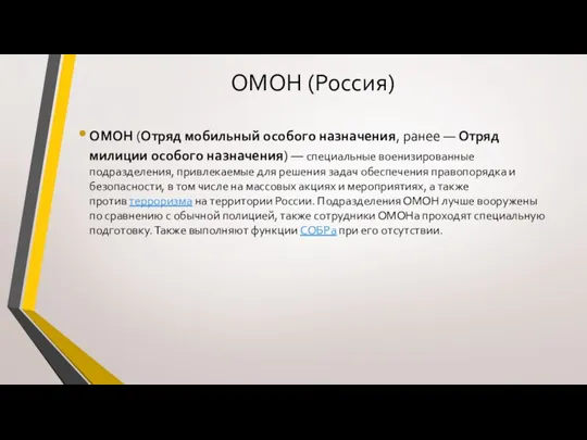 ОМОН (Россия) ОМОН (Отряд мобильный особого назначения, ранее — Отряд