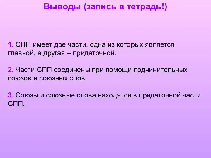 1. СПП имеет две части, одна из которых является главной,