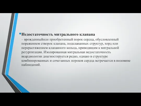 Недостаточность митрального клапана – врожденныйили приобретенный порок сердца, обусловленный поражением