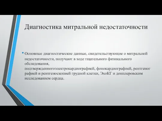 Диагностика митральной недостаточности Основные диагностические данные, свидетельствующие о митральной недостаточности,