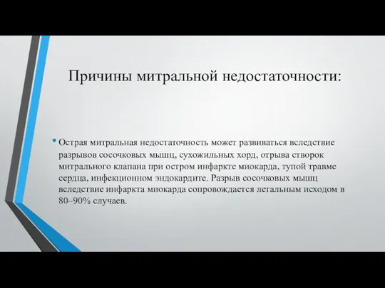 Причины митральной недостаточности: Острая митральная недостаточность может развиваться вследствие разрывов