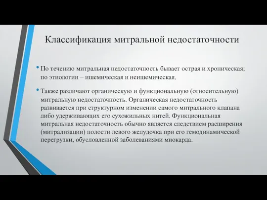 Классификация митральной недостаточности По течению митральная недостаточность бывает острая и