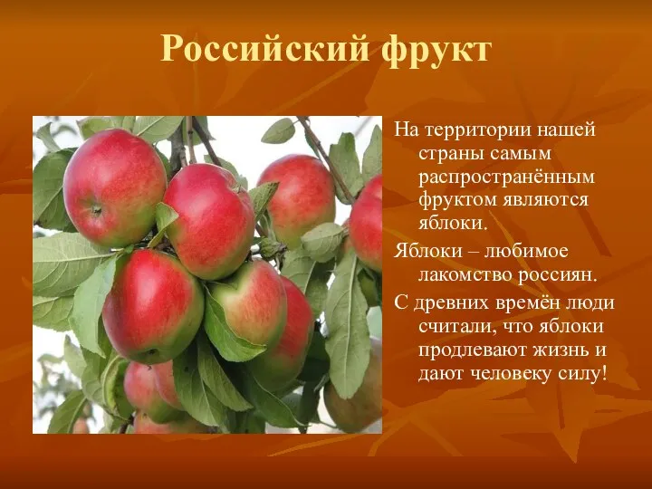 Российский фрукт На территории нашей страны самым распространённым фруктом являются