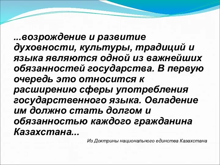 ...возрождение и развитие духовности, культуры, традиций и языка являются одной