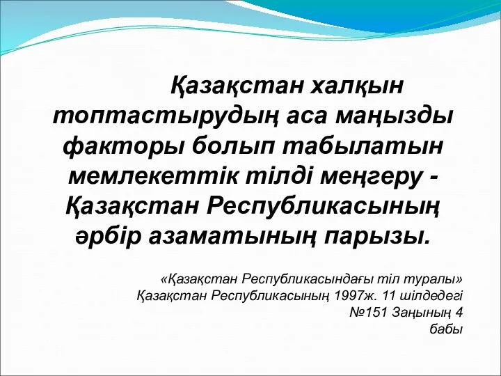 Қазақстан халқын топтастырудың аса маңызды факторы болып табылатын мемлекеттік тілді