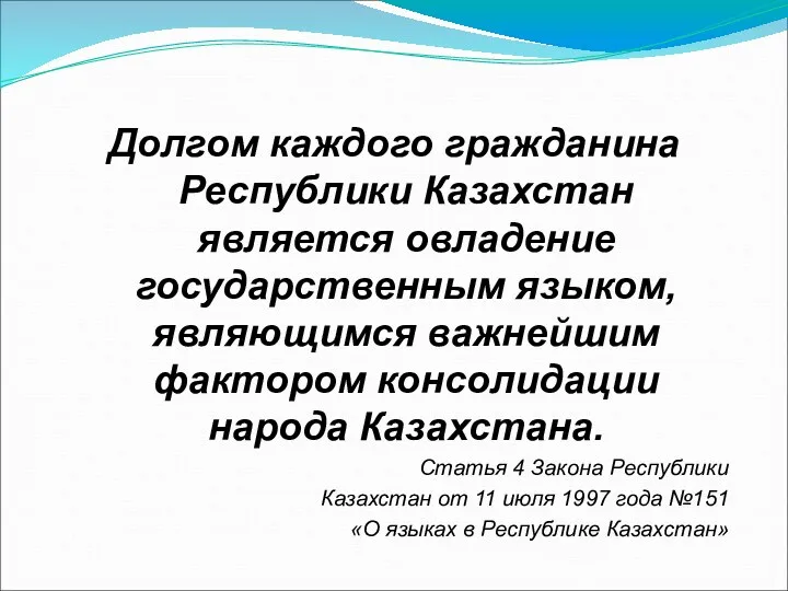 Долгом каждого гражданина Республики Казахстан является овладение государственным языком, являющимся