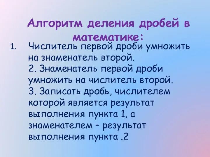 Числитель первой дроби умножить на знаменатель второй. 2. Знаменатель первой