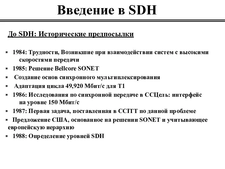 Введение в SDH До SDH: Исторические предпосылки 1984: Трудности, Возникшие при взаимодействии систем