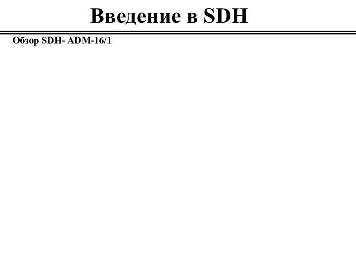 Введение в SDH Обзор SDH- ADM-16/1