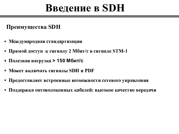 Введение в SDH Преимущества SDH Международная стандартизация Прямой доступ к сигналу 2 Мбит/с
