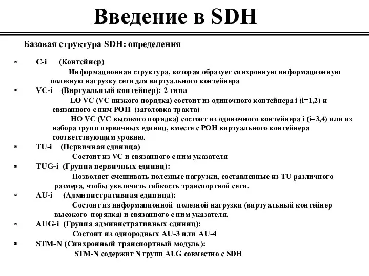 Введение в SDH Базовая структура SDH: определения C-i (Контейнер) Информационная структура, которая образует