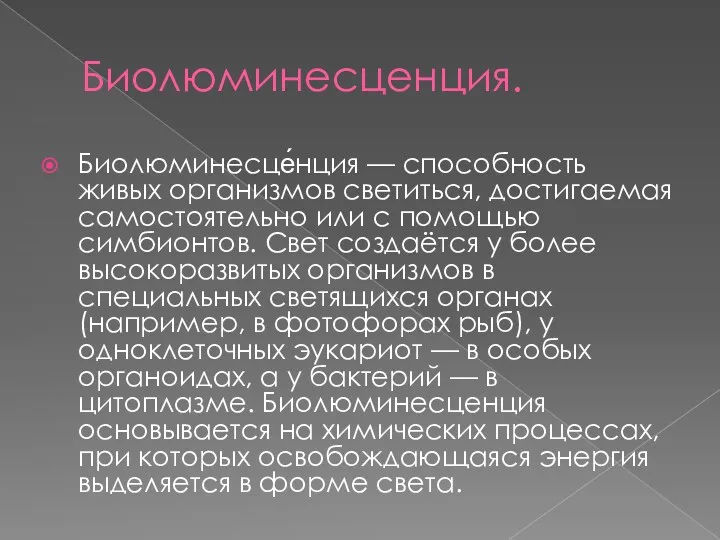 Биолюминесценция. Биолюминесце́нция — способность живых организмов светиться, достигаемая самостоятельно или