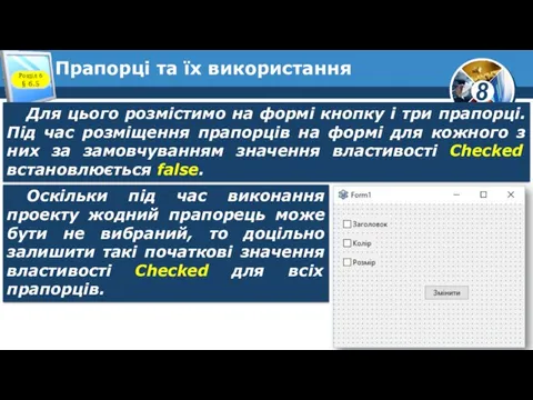 Прапорці та їх використання Розділ 6 § 6.5 Для цього