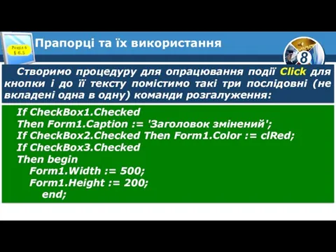 Прапорці та їх використання Розділ 6 § 6.5 Створимо процедуру