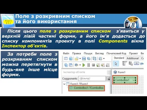 Поле з розкривним списком та його використання Розділ 6 §