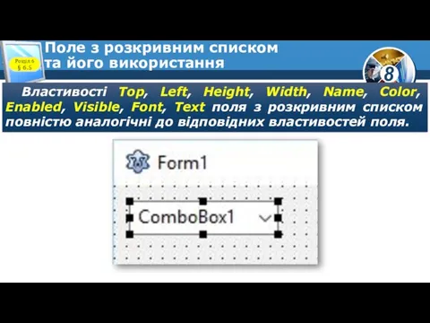 Поле з розкривним списком та його використання Розділ 6 §