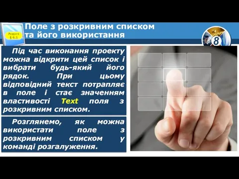 Поле з розкривним списком та його використання Розділ 6 §