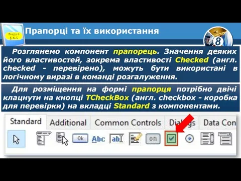 Прапорці та їх використання Розділ 6 § 6.5 Розглянемо компонент