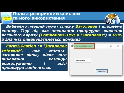 Поле з розкривним списком та його використання Розділ 6 §