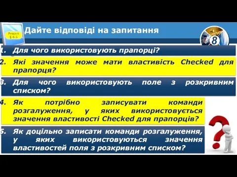 Дайте відповіді на запитання Для чого використовують прапорці? Які значення