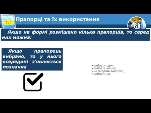 Прапорці та їх використання Розділ 6 § 6.5 Якщо на