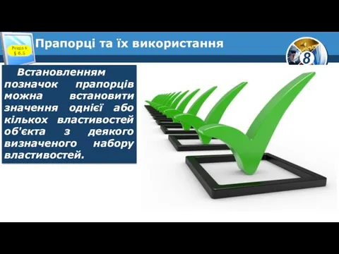 Прапорці та їх використання Розділ 6 § 6.5 Встановленням позначок