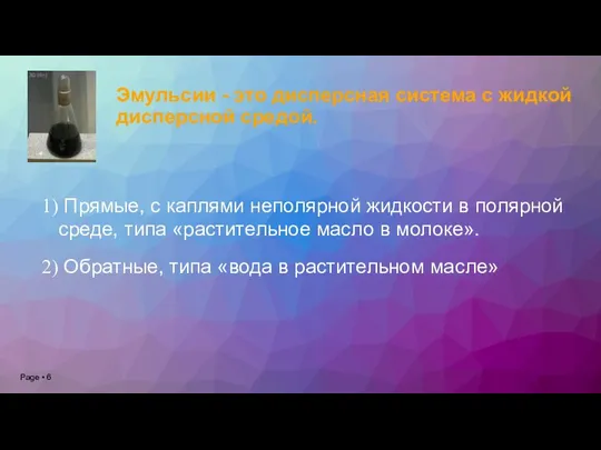 Эмульсии - это дисперсная система с жидкой дисперсной средой. Прямые,