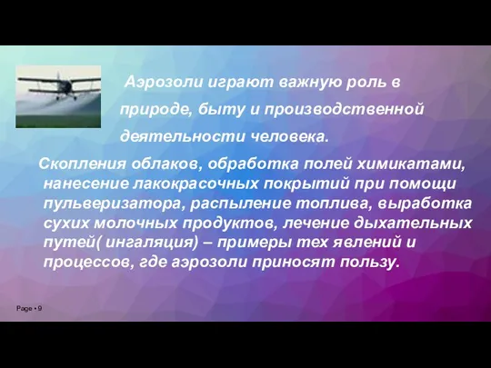 Аэрозоли играют важную роль в природе, быту и производственной деятельности