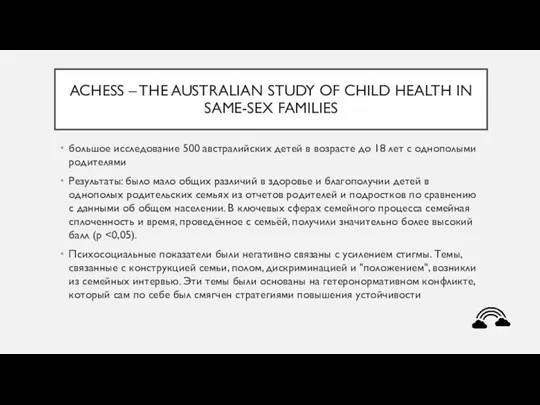 ACHESS – THE AUSTRALIAN STUDY OF CHILD HEALTH IN SAME-SEX FAMILIES большое исследование