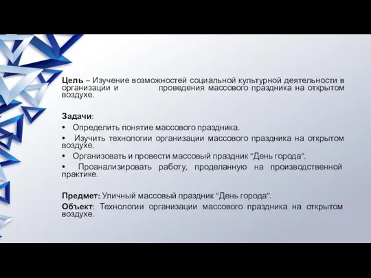 Цель – Изучение возможностей социальной культурной деятельности в организации и