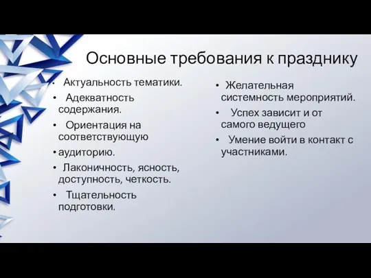 Основные требования к празднику Актуальность тематики. Адекватность содержания. Ориентация на