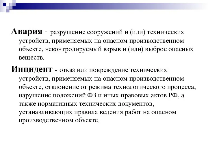 Авария - разрушение сооружений и (или) технических устройств, применяемых на