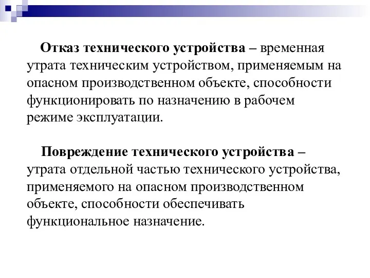 Отказ технического устройства – временная утрата техническим устройством, применяемым на