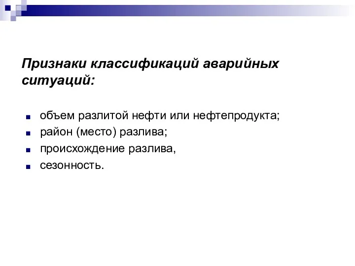 Признаки классификаций аварийных ситуаций: объем разлитой нефти или нефтепродукта; район (место) разлива; происхождение разлива, сезонность.