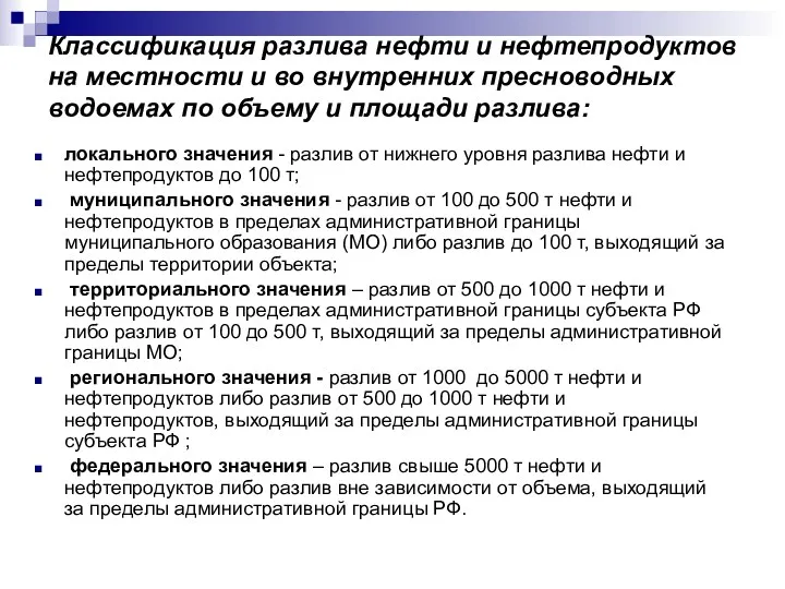 Классификация разлива нефти и нефтепродуктов на местности и во внутренних