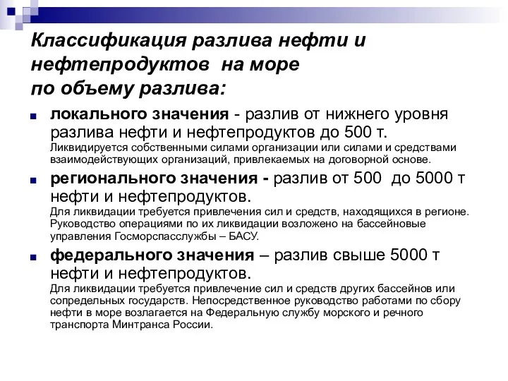 Классификация разлива нефти и нефтепродуктов на море по объему разлива: