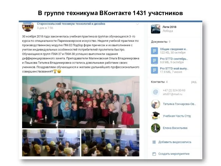 В группе техникума ВКонтакте 1431 участников