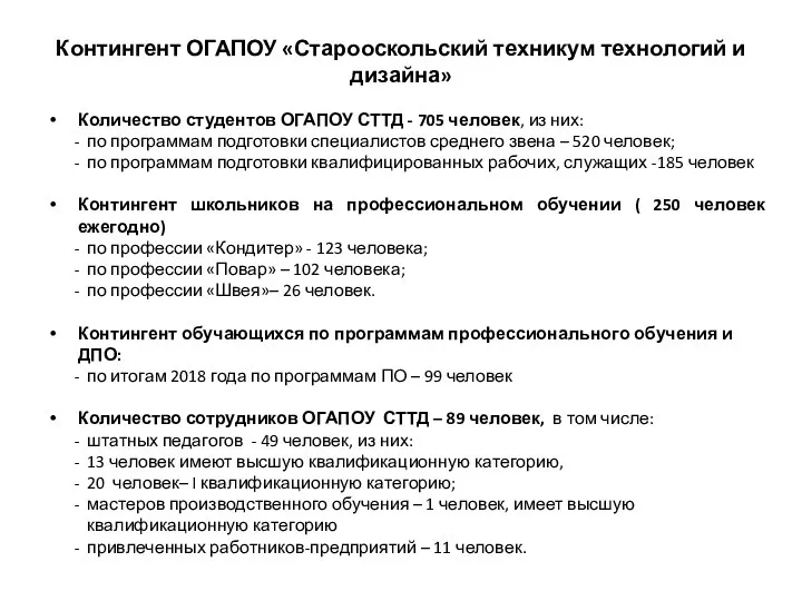 Контингент ОГАПОУ «Старооскольский техникум технологий и дизайна» Количество студентов ОГАПОУ