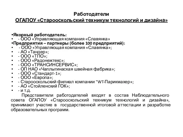 Работодатели ОГАПОУ «Старооскольский техникум технологий и дизайна» Якорный работодатель: -